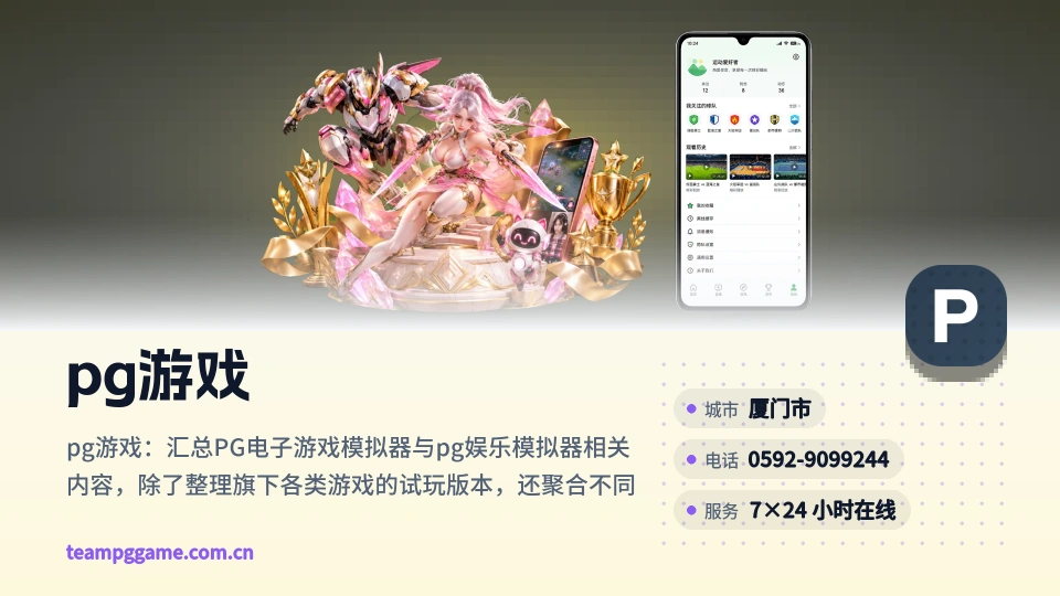 pg游戏简介